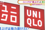 【悲報】ユニクロ、値上げか