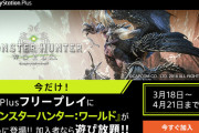 【MHW】PS Plusの「フリープレイ」に『モンスターハンターワールド』が登場！