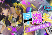 【にじさんじ】早瀬、中止になった誕生日ライブリベンジやるんか！