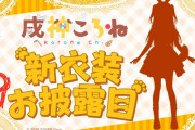 【ホロライブ】ころさん、唐突すぎんよw【新衣装の告知】