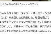 【朗報】DeNAタイラー・オースティン、完全復活wuwuwuwuwuwuwuwuwuwuwuwu
