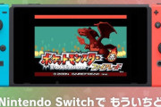 スイッチ版『ポケモンFRLG』ついに任意コード実行の方法が見つかる → ネットで大論争に「HOME連動が制限されそう」「対策済みとは何だったのか」
