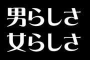 もういい加減「男らしさ」「女らしさ」を押しつけ合う社会は、やめにしませんか？