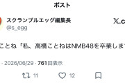 NMB48高橋ことね卒業発表