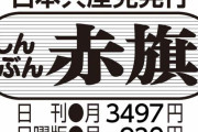 共産党「しんぶん赤旗が100万部割れ、ヤベェ」