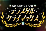 【ポケモンSV】テラスタル環境、遂に終焉　大会「テラスタルクライマックス」開催！