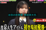 【櫻坂46】現役京大生・勝又春、Qさま初出演で結果を残す！！！