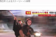 仮面の二人組が再びバイクで暴走（※画像あり）