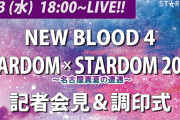 『NEW BLOOD 4』『STARDOM 名古屋 調印式』 『明太子とジェノベーゼ』