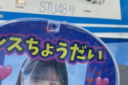 STU48にむちゃくちゃ可愛い子おるやん！！