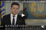 「ロシアによる侵攻開始は明日、16日」ウクライナ大統領 24時間以内の帰国を呼びかけ。共に戦い散ろう