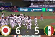 【速報】WBC2023｢日本vsメキシコ｣､6-5で日本サヨナラ勝ち 不調だった村上が最後決める 日本14年ぶりに決勝進出
