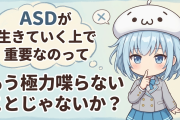ASDが生きていく上で重要なのってもう極力喋らないことじゃないか？