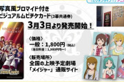 【アニメ ミリオンライブ】先行上映は39種類のプロマイド付き！これで最低39回通えるな！
