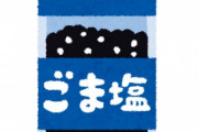 一ヶ月ごま塩ご飯だけで過ごしたら100万円