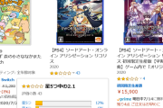【SAOアリシゼーションリコリス】Amazonで2.1の評価「ストレスが溜まる」【SAOAL】