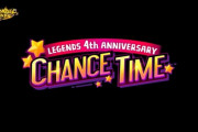 【レジェンズ】第1回 CHANCE TIME 抽選結果発表！
