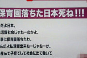【懐かしい】『保育園落ちた日本死ね！！！！』が10周年を迎える