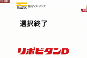 ホークス今年は育成8人指名で終了！！複数トレンド入りで注目