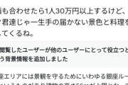 【悲報】嘘松女子「50階で30万のディナー。オタクは一生味わえないだろうねｗ」→結果ｗｗｗｗ