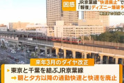 【悲報】JR「千葉方面の快速なくしまーすw」→怒り狂った弱者男性が爆○予告してしまう