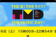 日テレ・THEMUSICDAYのAKB出演メンバー発表まだ？