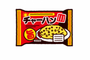 『冷凍チャーハン』←炒める派？レンチン派？どっちが美味い？