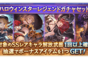 【グラブル】ハロウィンスタレが本日よりフェスと同時開催！確定枠は去年までのハロキャラ9種が対象！