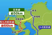 【悲報】長崎新幹線、一生完成しなさそう　佐賀「空港通すなら良いよ」国「選択肢にならない」