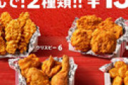 【画像】 ケンタッキー、1080円お得な最強クラスの限定品でデブ歓喜