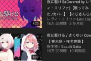 Vtuber さくゆいが夜に駆ける出したので、ここでにじさんじの歴代夜に駆ける再生数を見てみましょう