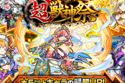 【モンスト】※驚愕※誰が引くんだ…?ガチャ「超・獣神祭」開催ｸﾙ━━━━(ﾟ∀ﾟ)━━━━!!