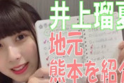 【SKE48】井上瑠夏 地元・熊本を紹介！
