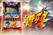 【朗報】パチスロ番長4、覇権臭くてやばい
