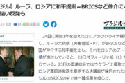 ブラジル「中国が嫌なら俺が和平案出すわ」ロシア「どれどれ」アメリカ「ふざけんな！」ブラジル「ええ…（困惑）」