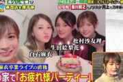 秋元真夏さん、コロナ禍にホームパーティー開催！！なぜか乃木中で全カット。。