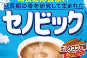【悲報】小6の息子（163cm）が『セノビック』を飲みたいと言い出した