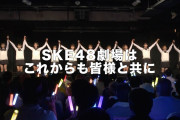【朗報】SKE劇場コール解禁でメンバーが次々と号泣き