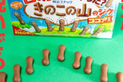 【画像】「きのこの山」チョコなしバージョン、販売される