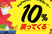 PayPay､3月はスーパーで最大10%還元&クリーニング店で最大20%還元を開催