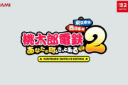 【速報】『桃太郎電鉄2 東・西日本編』2025年11月13日発売！物件数が大幅に増え新たなボンビーも・・・！？