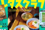 「レタスクラブ」が唐揚げを栄養素を奪い取る”毒メシ”として紹介して炎上！⇒謝罪へ