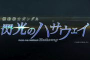 【朗報】映画「閃光のハサウェイ」、おもしろそうｗｗｗｗｗｗｗ