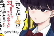 【漫画】第3回アニメ化してほしいマンガランキング、1位は「古見さんは、コミュ症です。」2位は「新しい上司はど天然」