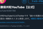 【悲報】勝俣州和、YouTubeデビューしたのに伸びない