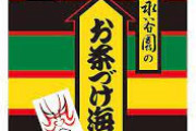 永谷園のお茶漬けにお茶注いでたら彼女にバカにされた?