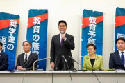教育無償化を実現する会・前原誠司さんら4人が維新に合流　残る1人は参政党へ