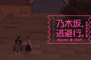 遠藤さくら×弓木奈於の｢乃木坂逃避行｣ 前編冒頭先行公開！！！【乃木坂46】