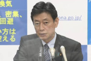 【西村担当相】「箸の上げ下げまで言うつもりはない。リスクも考えてそれぞれの判断で対応していただきたい」 お盆の帰省で