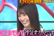 日向坂46小坂菜緒、男性に不信感を持ってしまう「あそこまでして浮気するんですね」『クイズ！ＴＨＥ違和感』2時間SP長めの予告映像が公開！